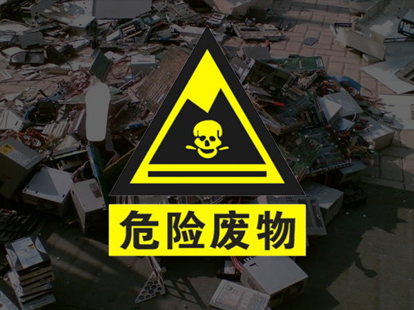 危險廢物定義